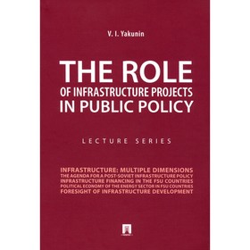 The Rol of infrastructure projects in public policy: lectur series. Якунин В. Ош