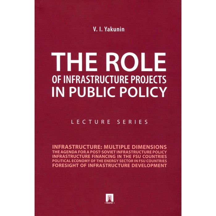 the rol of infrastructure projects in public policy lectur series якунин в The Rol of infrastructure projects in public policy: lectur series. Якунин В.