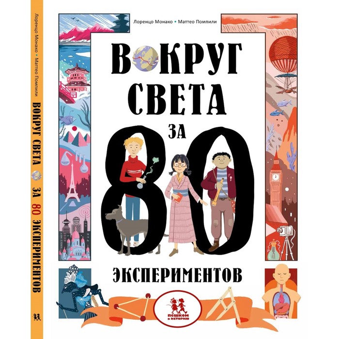 

Вокруг света за 80 экспериментов. Монако Л., Помпили М.