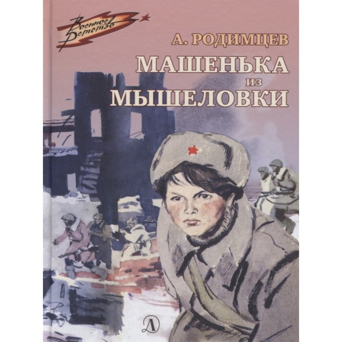 Машенька из Мышеловки. Родимцев А. родимцев александр ильич машенька из мышеловки