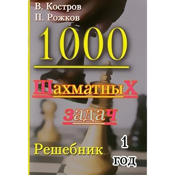 1000 шахматных задач. 1 год. Решебник. Костров В., Рожков П. костров всеволод викторович 1000 шахматных задач решебник 2 год