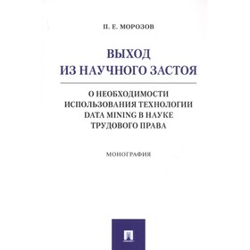 

Выход из научного застоя.О необходимости использ.технологии Data Mining в науке трудового права