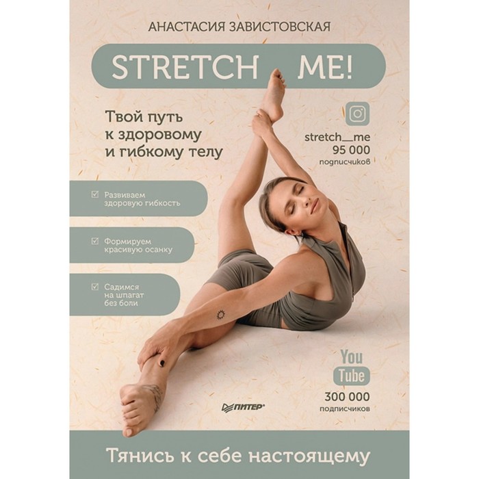 Stretch me! Твой путь к здоровому и гибкому телу. Завистовская А. твой путь к стройности мироненко а