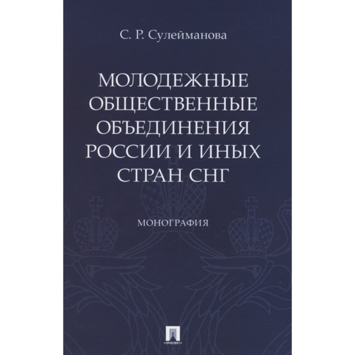

Молодежные общественные объединения России и иных стран СНГ: монография. Сулейманова С.