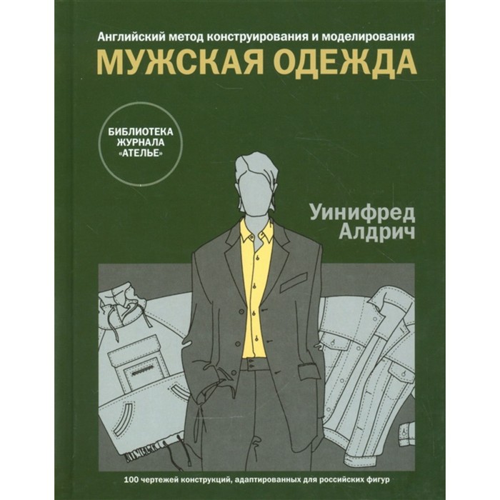 фото Мужская одежда. английский метод конструирования и моделирования. алдрич у. эдипресс-конлига