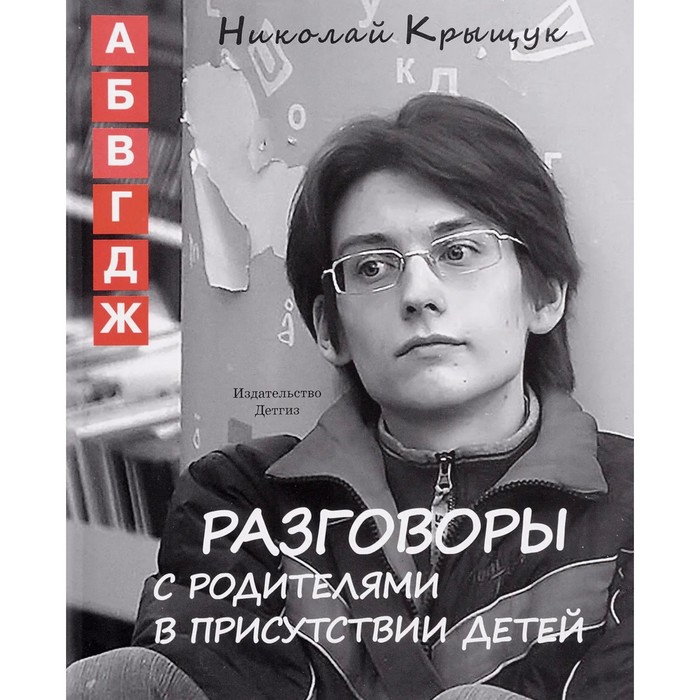 Разговоры с родителями в присутствии детей (А, Б, В, Г, Д, Ж). Крыщук Н. в петербурге летом жить можно крыщук н