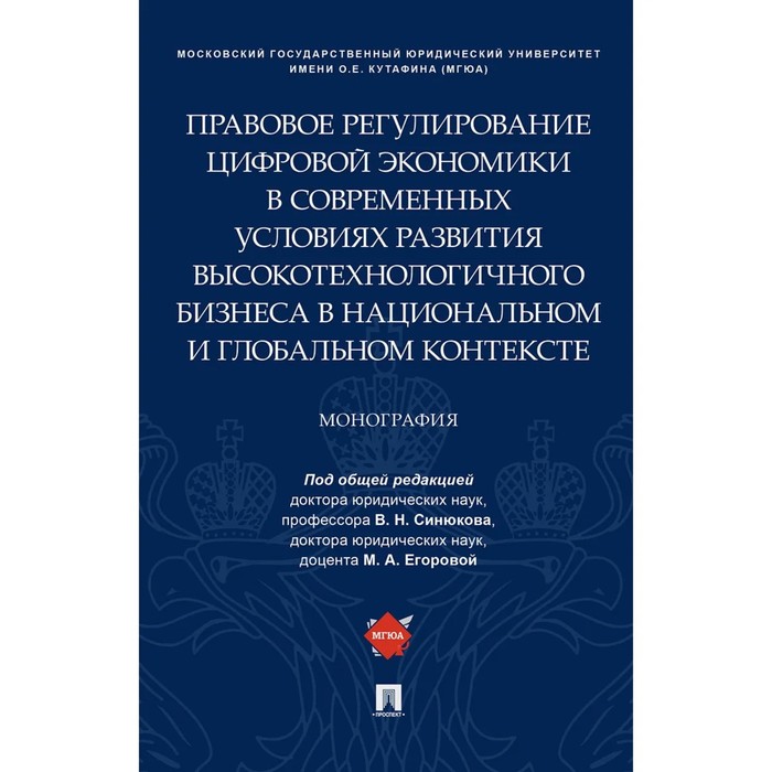 

Правовое регулирование цифровой экономики в современных условиях развития высокотехнологичного бизнеса в национальном и глобальном контексте