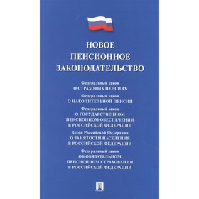 

Новое пенсионное законодательство. Сборник нормативных правовых актов