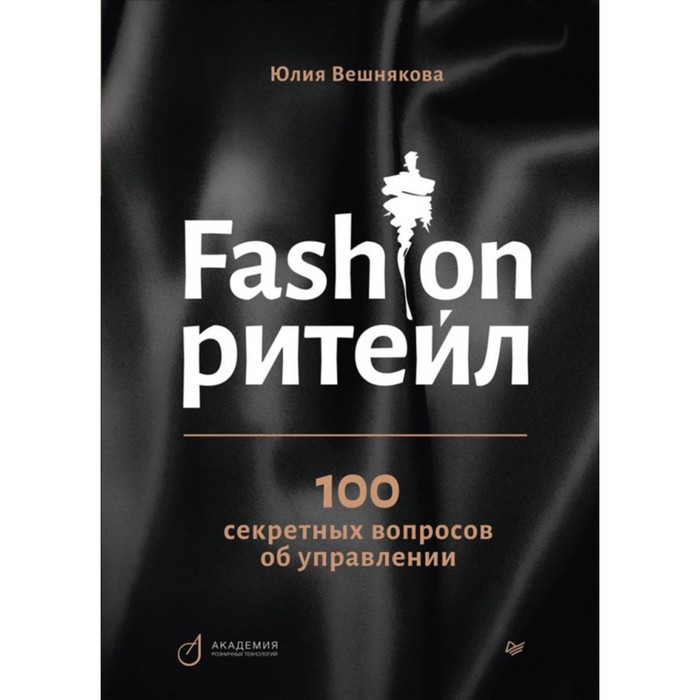 

Fashion-ритейл: 100 секретных вопросов об управлении. Вешнякова Ю.