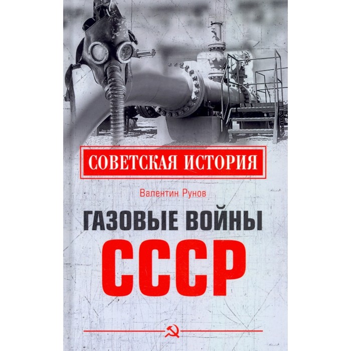 Газовые войны СССР. Рунов В. фотографии