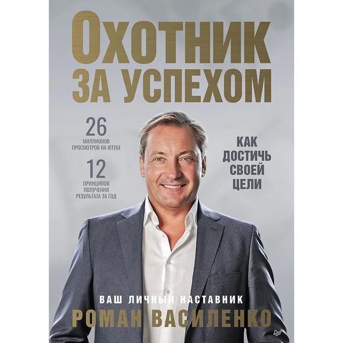 не стойте в очереди за успехом достичь желаемого за один верный шаг Охотник за успехом: как достичь своей цели. Василенко Р.