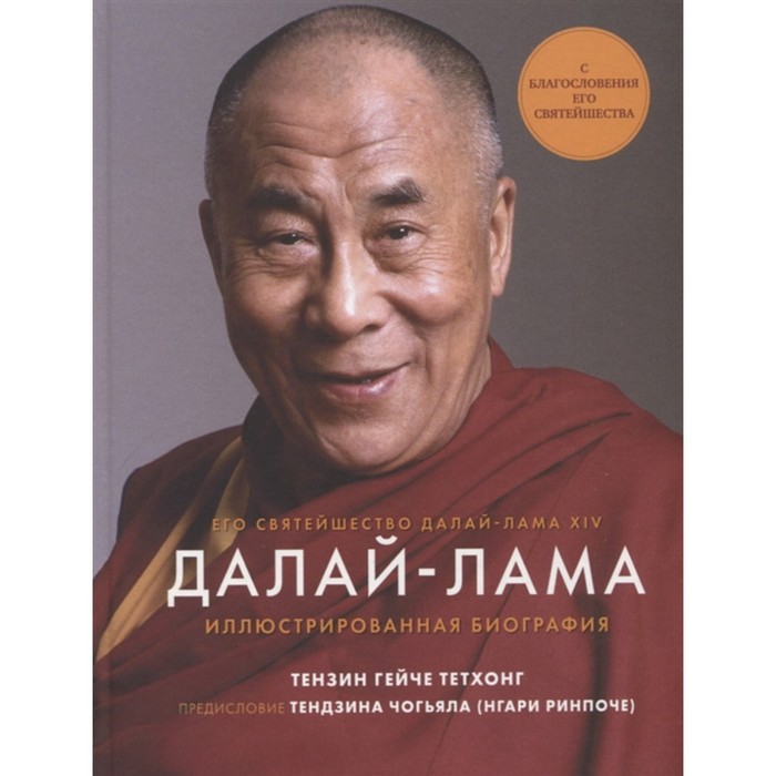 Далай-Лама. Иллюстрированная биография. Тензин ГейчеТетхонг далай лама моя духовная биография