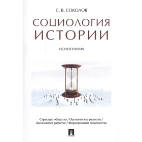 

Социология истории. Монография. Соколов С.