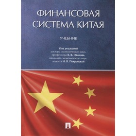 

Финансовая система Китая. Учебник