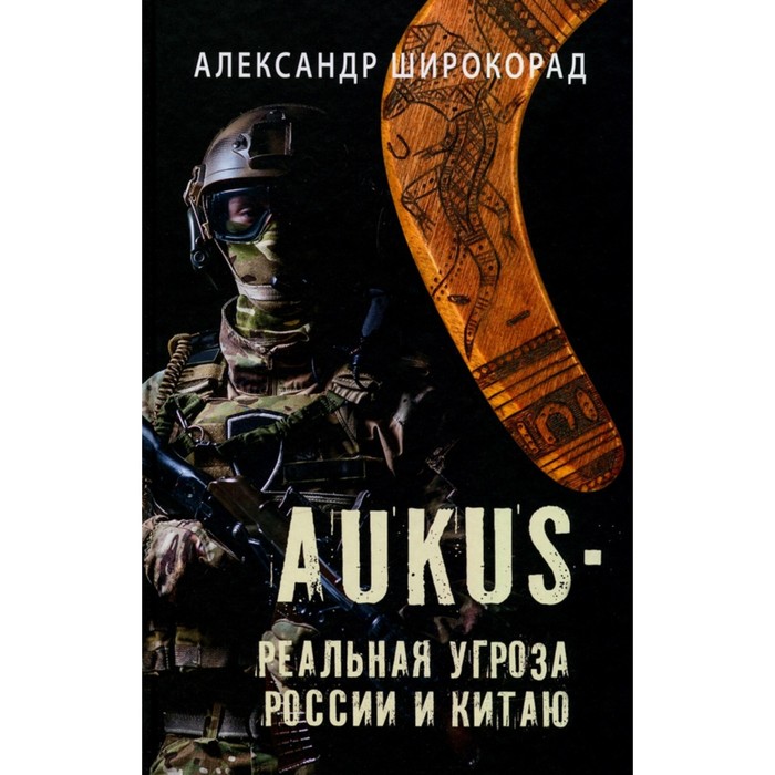 реальная угроза фантастический роман Aukus — реальная угроза России и Китаю. Широкорад А.