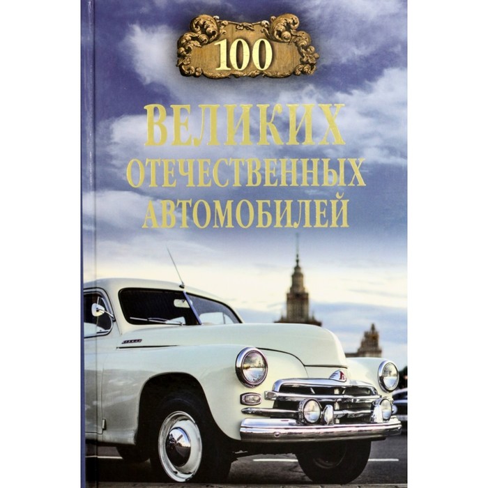 100 великих отечественных автомобилей. Бондаренко В.