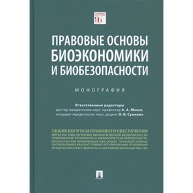 

Правовые основы биоэкономики и биобезопасности. Монография