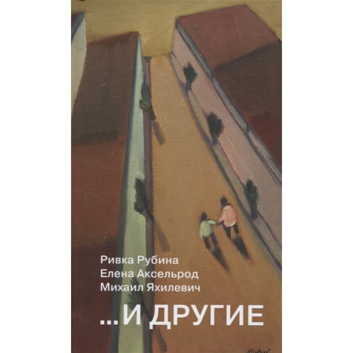 

И другие. Рубина, Аксельрод, Яхилевич