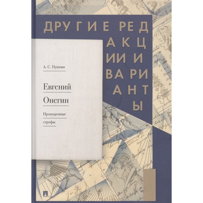 Евгений Онегин. Пропущенные строфы. Другие редакции и варианты. Пушкин А.