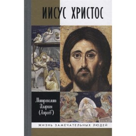 

Иисус Христос. Алфеев И. митрополит