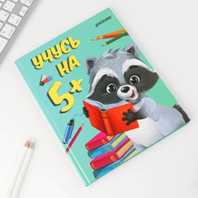 

Дневник школьный для 1-4 класса, в твердой обложке, 48 листов, «Учусь на 5+»