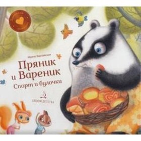 

Пряник и Вареник. Спорт и булочки. Зартайская И.