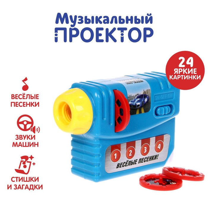 

Музыкальный проектор «Супер тачки», 3 слайда, звук, свет, в пакете