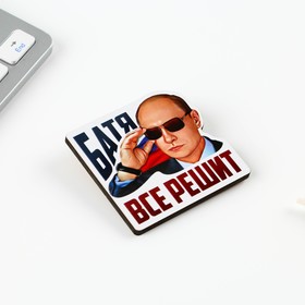 

Значок "Батя все решит", 5 х 5 см