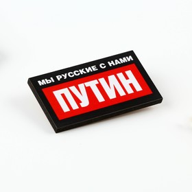 

Значок "Мы русские с нами Путин", 5 х 2,8 см