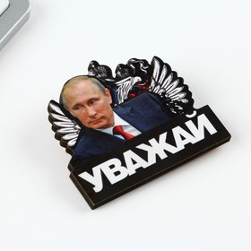

Значок "Уважай", 5 х 4,3 см