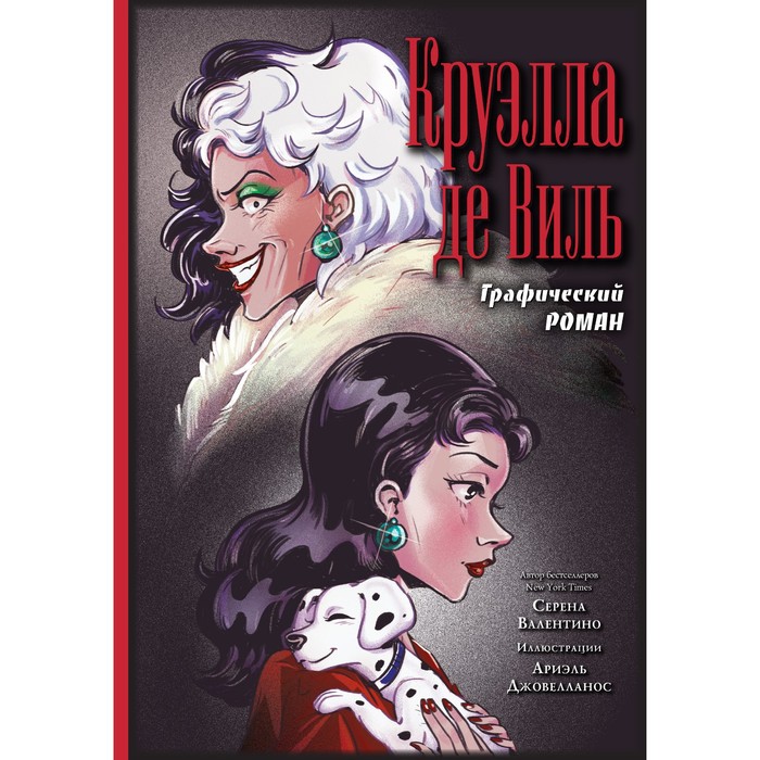 

Круэлла де Виль. Графический роман. Валентино С.