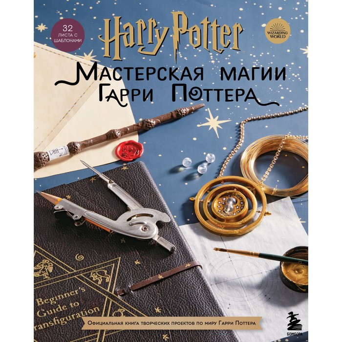 фото Harry potter. мастерская магии гарри поттера. официальная книга творческих проектов по миру гарри поттера бомбора