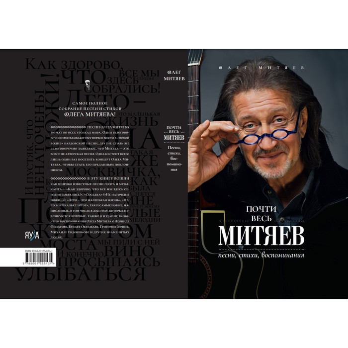 

Почти весь Митяев: Песни, стихи, воспоминания. Митяев Олег
