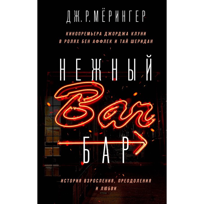 Нежный бар. История взросления, преодоления и любви. Дж. Р. Мёрингер нежный бар история взросления преодоления и любви дж р мёрингер