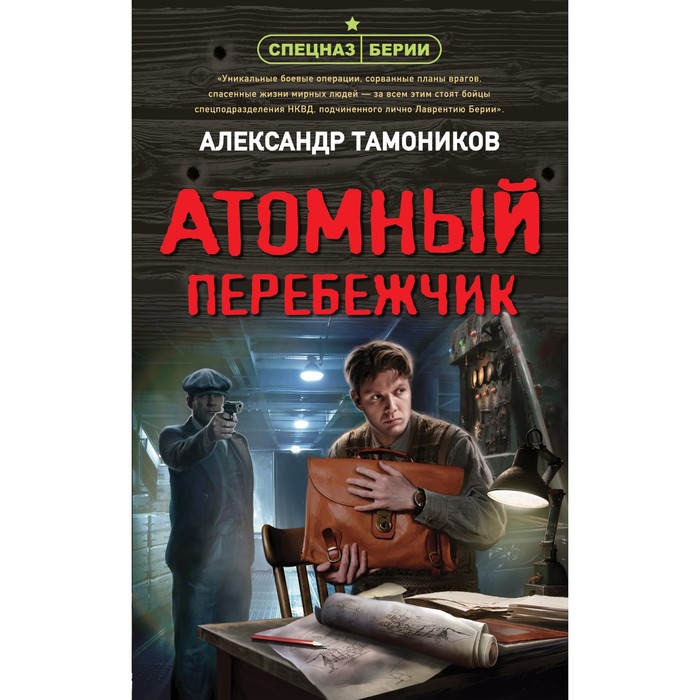 

Атомный перебежчик. Тамоников А.А.
