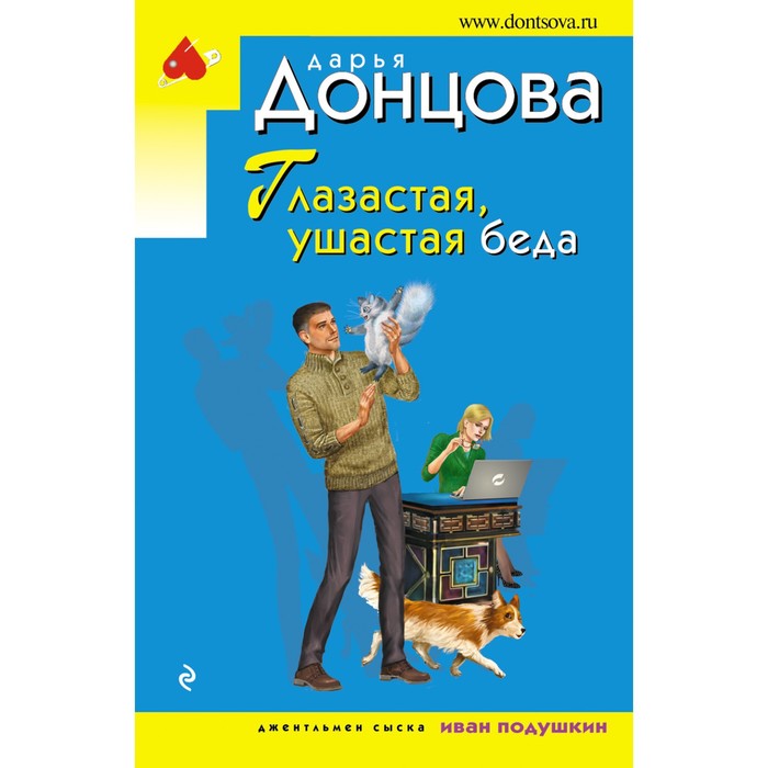 

Глазастая, ушастая беда. Донцова Д.А.