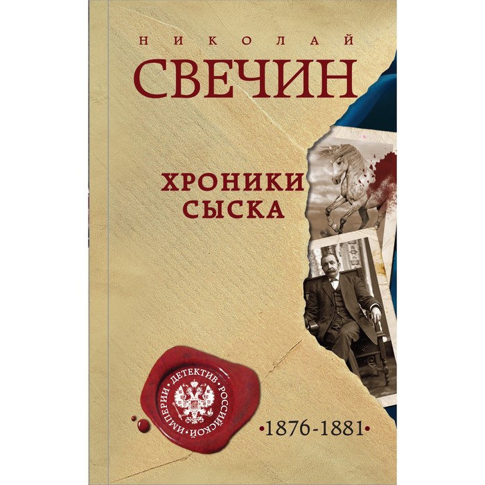 Хроники сыска. Свечин Н.