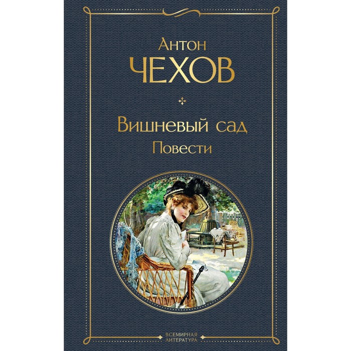 Вишнёвый сад. Повести. Чехов А.П. чехов а п вишнёвый сад чехов