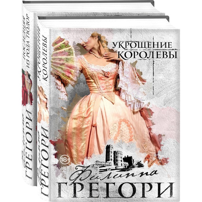 фото Придворные интриги от филиппы грегори. коллекция №2 (комплект из 2-х книг). грегори ф. эксмо