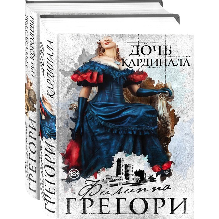 фото Придворные интриги от филиппы грегори. коллекция №1 (комплект из 2-х книг). грегори ф. эксмо