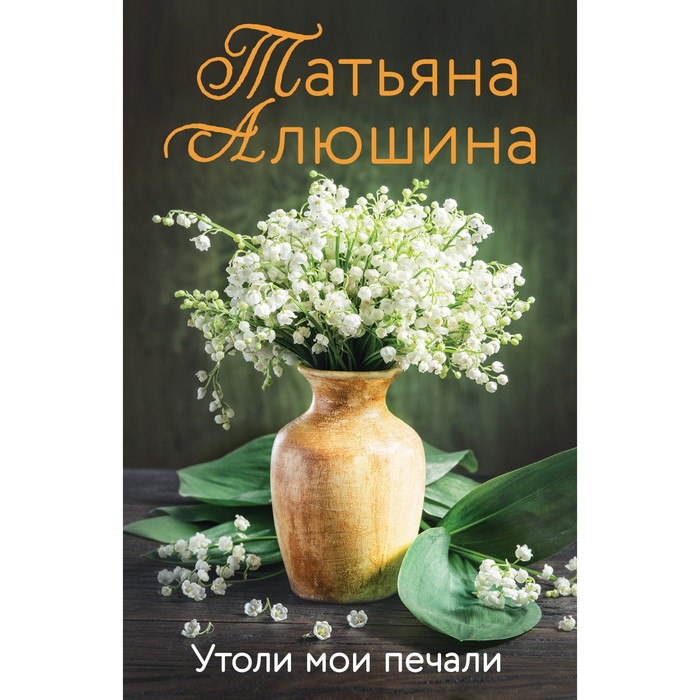 

Утоли мои печали. Алюшина Т.А.