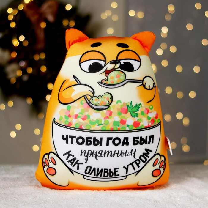 

Игрушка-антистресс «Как оливье утром» + открытка