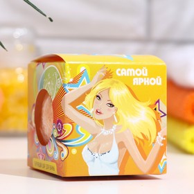 

Бомбочка для ванн "Самой Яркой"