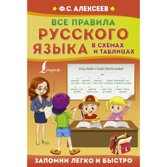 Все правила русского языка в схемах и таблицах. Алексеев Ф.С.