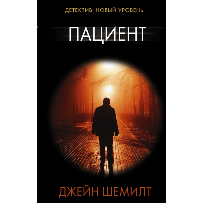 

Пациент. Шемилт Д.