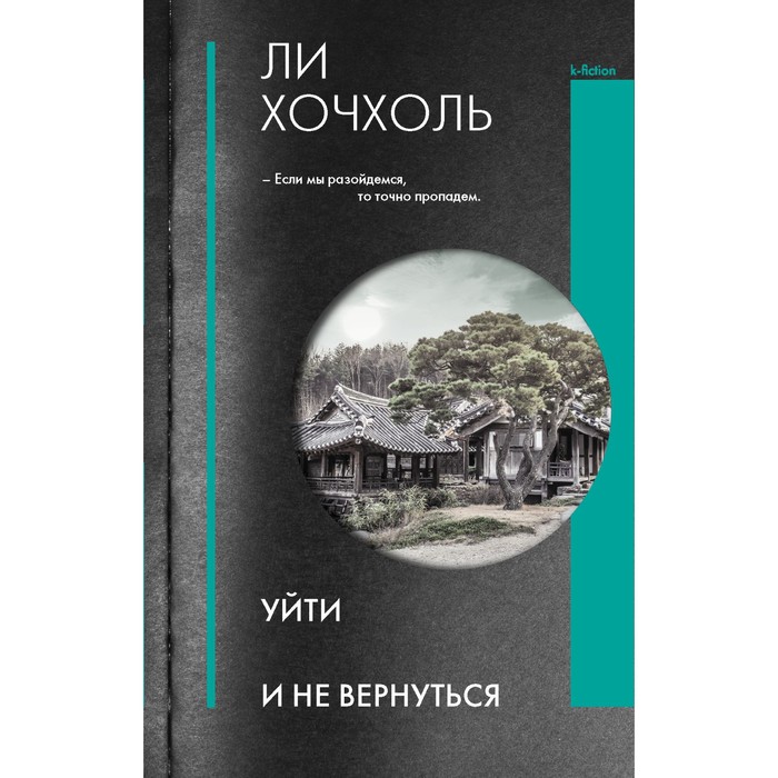 

Уйти и не вернуться. Хочхоль Л.