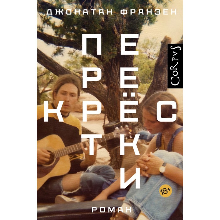 

Перекрёстки. Франзен Д.
