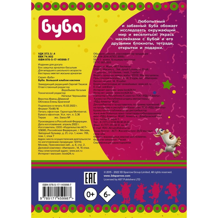 

Буба. Большой альбом наклеек