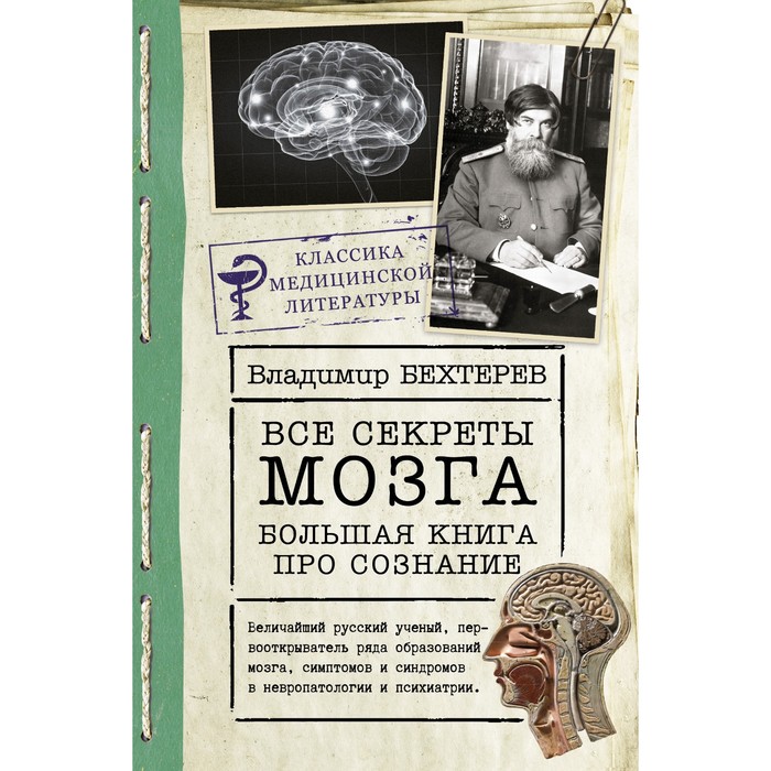 бехтерев в все секреты мозга большая книга про сознание Все секреты мозга: большая книга про сознание. Бехтерев В.М.