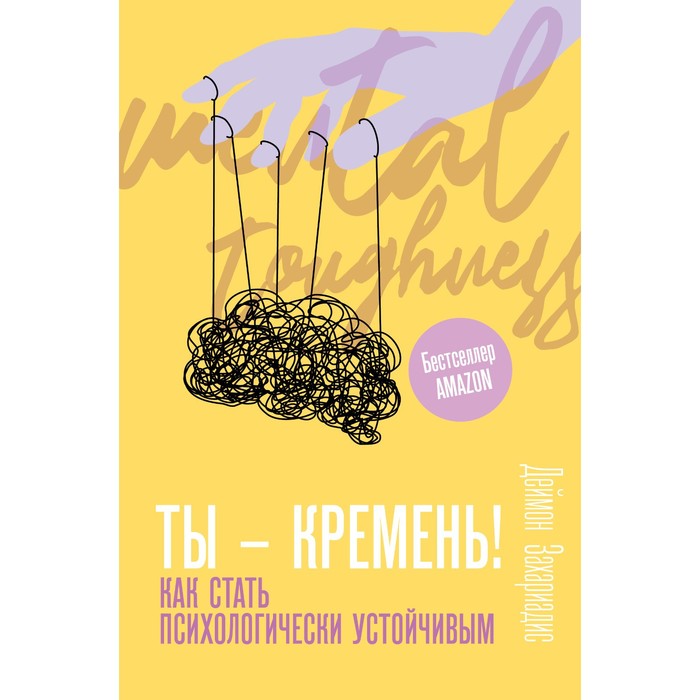 

Ты - кремень! Как стать психологически устойчивым. Захариадис Д.